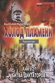 Холод пламени. Трилогия. Книга вторая Битва диктаторов - 0
