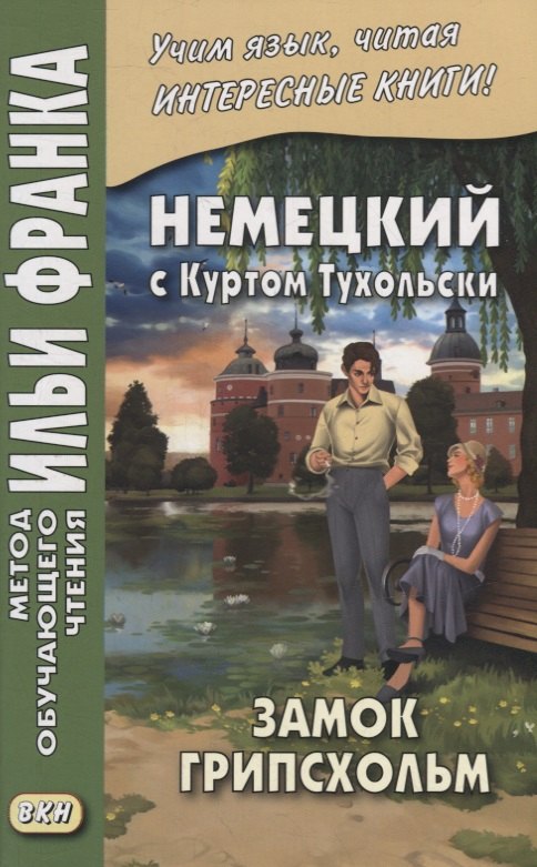 

Немецкий с Куртом Тухольски. Замок Грипсхольм. Летняя история = Kurt Tucholsky. Schloss Gripsholm. Eine Sommergeschichte