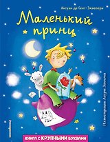 Маленький принц (ил. Л. Заннони)