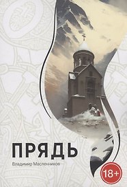 Прядь