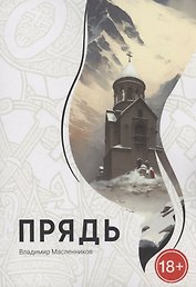 Прядь