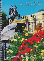 Тетрадь в клетку "СПб", А4, 80 листов, в ассортименте