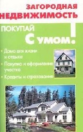 Загородная недвижимость