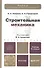 Строительная механика: учебник для бакалавров.  2-е изд. пер. и доп. - 2