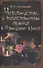 Чародейство и таинственные явления в Новейшее время - 0
