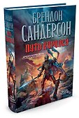 Архив Буресвета. Книга 1. Путь королей - 1