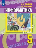 Информатика. 5 класс. Учебник - 0