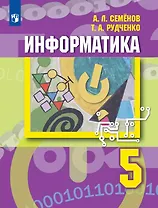 Информатика. 5 класс. Учебник