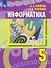 Информатика. 5 класс. Учебник - 0