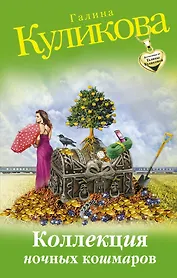 Коллекция ночных кошмаров: роман