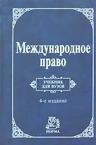 Международное право: Учебник для вузов. 4-е изд.