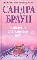 Навстречу завтрашнему дню