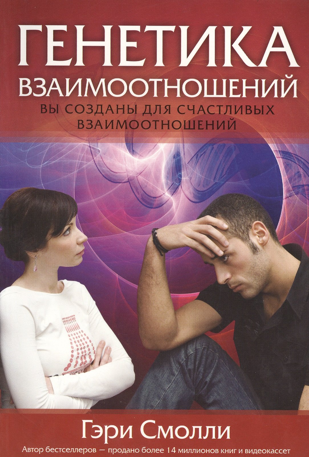 

Генетика взаимоотношений.