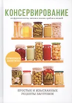 Консервирование