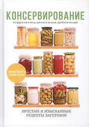 Консервирование