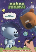 Ми-ми-мишки. Многоразовые прописи. для дошколят