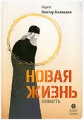 Новая жизнь. Повесть - 0