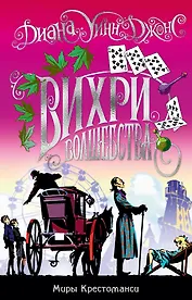 Миры Крестоманси. Вихри волшебства