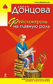 Фейсконтроль на главную роль (мИД) Донцова