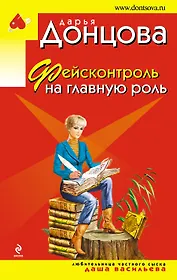 Фейсконтроль на главную роль (мИД) Донцова