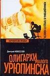 Олигархи Малого Урюпинска. Нарушители правил
