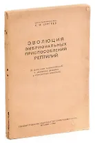 Эволюция эмбриональных приспособлений рептилий