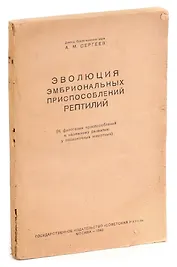 Эволюция эмбриональных приспособлений рептилий
