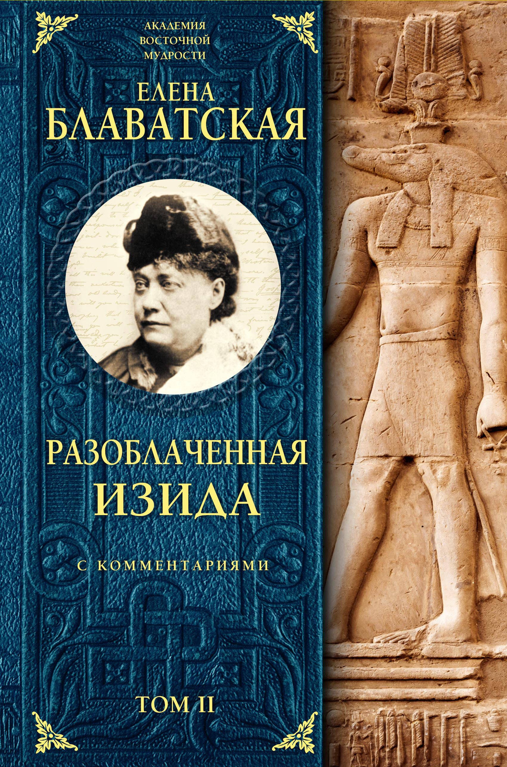 

Разоблаченная Изида с комментариями. Том 2