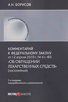 Комментарий к Федеральному закону от 12 апреля 2010 г. № 61-ФЗ  «Об обращении лекарственных средств» (постатейный)