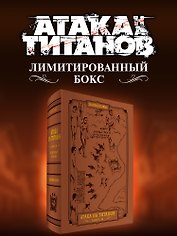 Атака на титанов (Атака титанов / Attack on Titan / Shingeki no Kyojin). Коллекционный лимитированный бокс манги