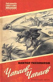 Чапаев-Чапаев