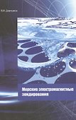 Морские электромагнитные зондирования. Монография - 0