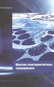 Морские электромагнитные зондирования. Монография