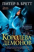 Война с демонами. Книга 5. Королева демонов - 0