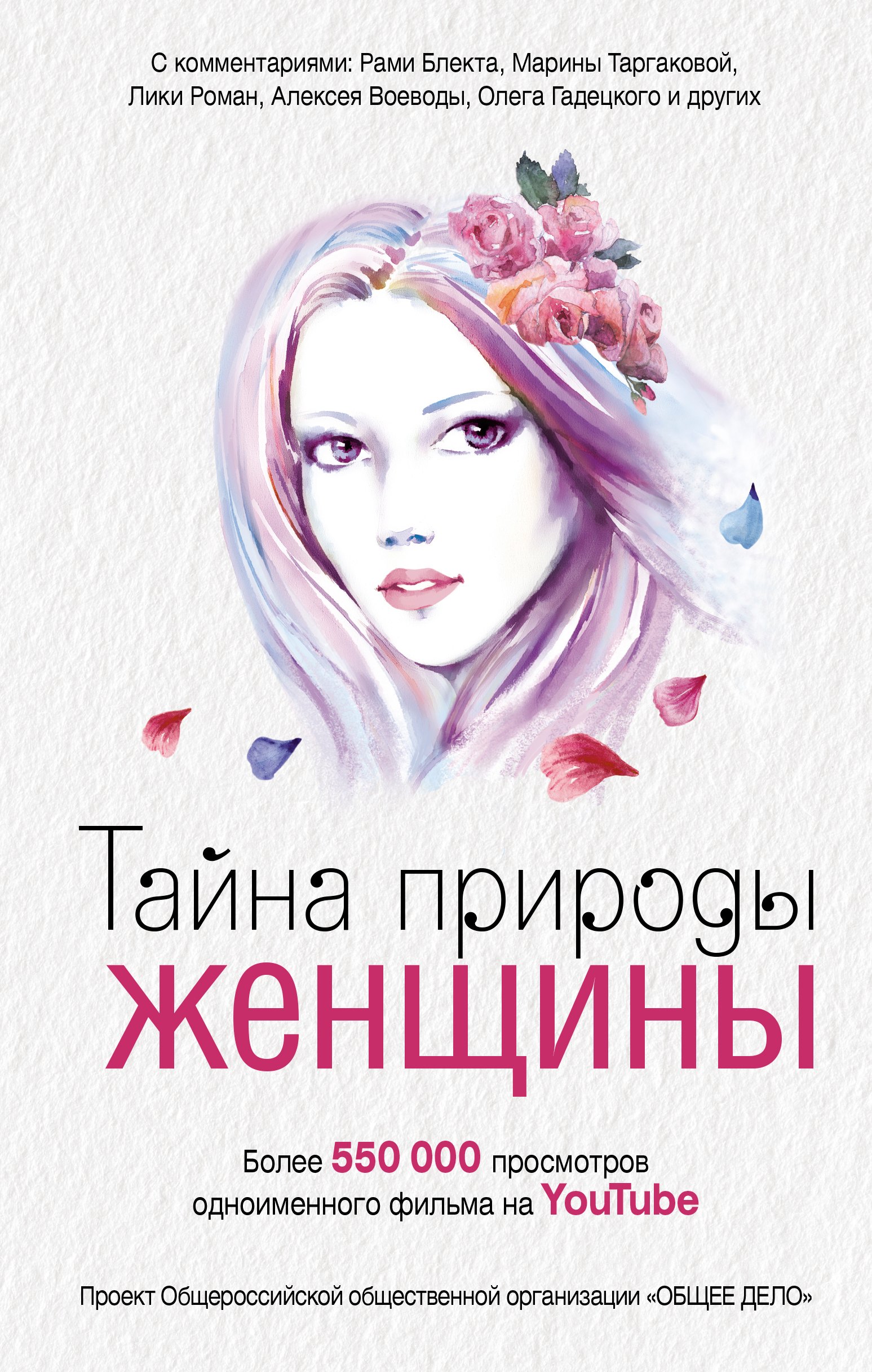 

Тайна природы женщины