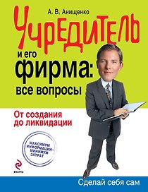 Учредитель и его фирма: все вопросы. От создания до ликвидации