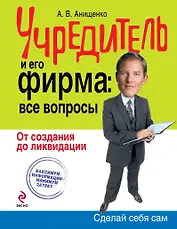 Учредитель и его фирма: все вопросы. От создания до ликвидации