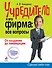 Учредитель и его фирма: все вопросы. От создания до ликвидации - 0