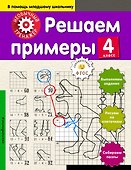 Математика. 4-й класс. Решаем примеры - 0