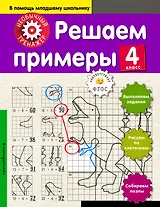 Решаем примеры. 4-й класс
