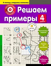 Математика. 4-й класс. Решаем примеры