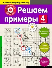 Решаем примеры. 4-й класс