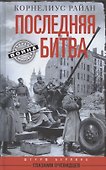 Последняя битва. Штурм Берлина глазами очевидцев - 0