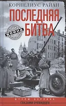 Последняя битва. Штурм Берлина глазами очевидцев