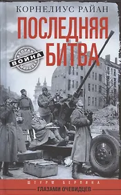 Последняя битва. Штурм Берлина глазами очевидцев