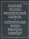 Полный русско-французский словарь. 70 тыс. слов