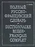 Полный русско-французский словарь. 70 тыс. слов - 0