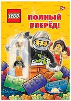 LEGO - О разном. Полный вперёд! (книга + элементы конструктора LEGO)