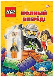 LEGO - О разном. Полный вперёд! (книга + элементы конструктора LEGO)