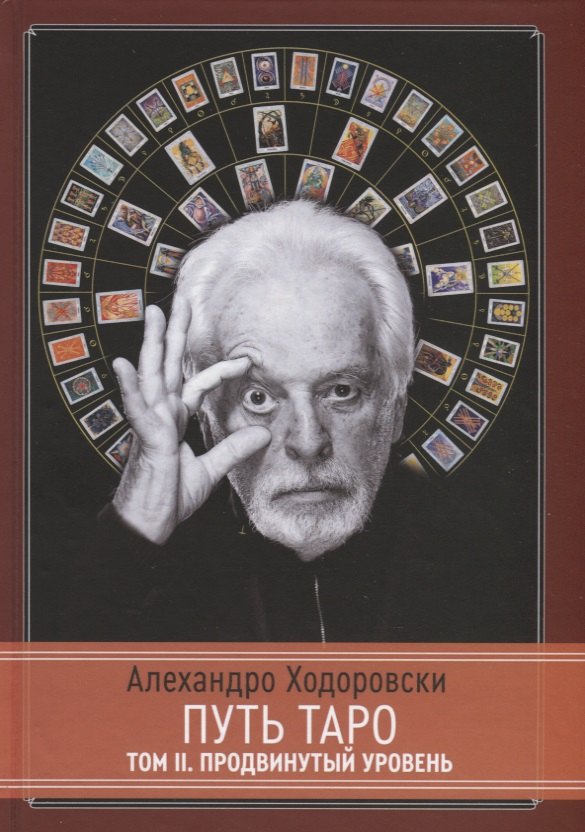 

Путь Таро. Том II. Продвинутый уровень